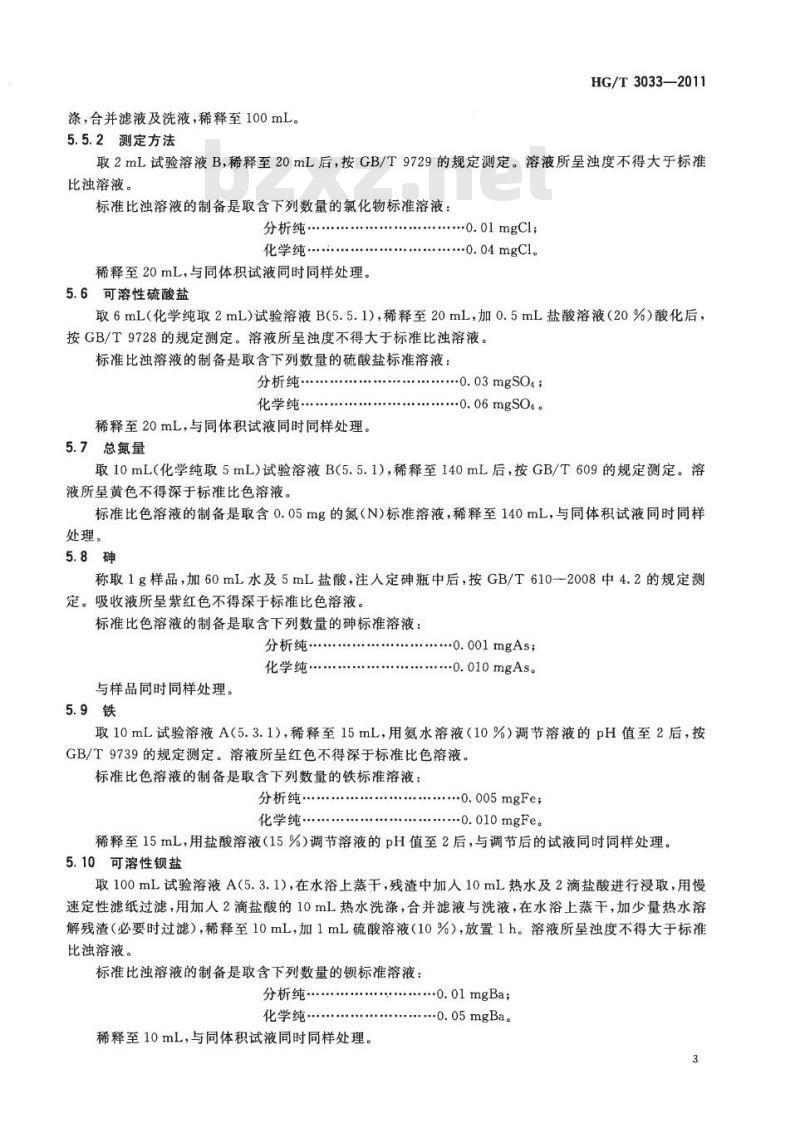 HG/T 3033-2011 代替 HG/T 3033-1999 化学试剂 硫酸钡
