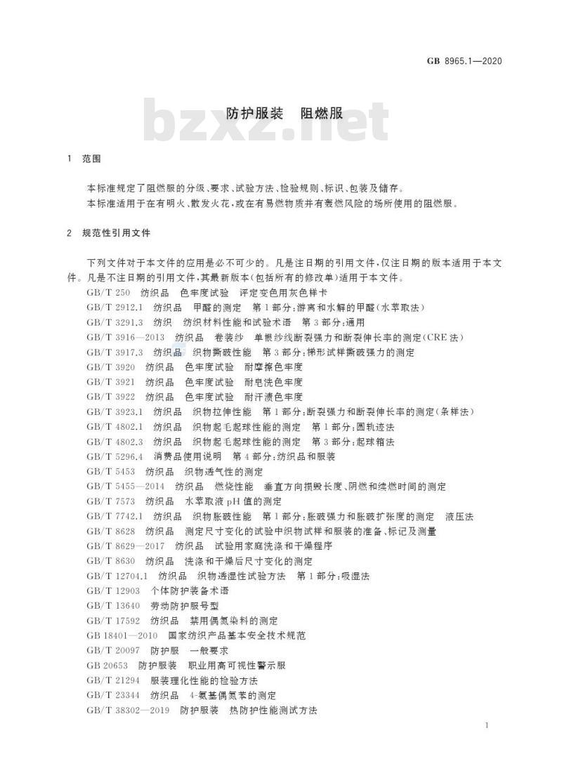 GB 8965.1-2020 防护服装 阻燃服