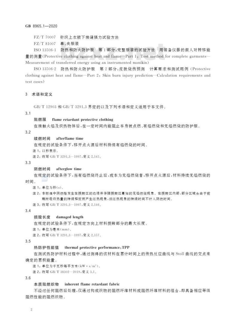 GB 8965.1-2020 防护服装 阻燃服