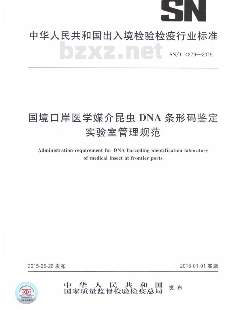 SN/T 4279-2015 国境口岸医学媒介昆虫DNA条形码鉴定实验室管理规范