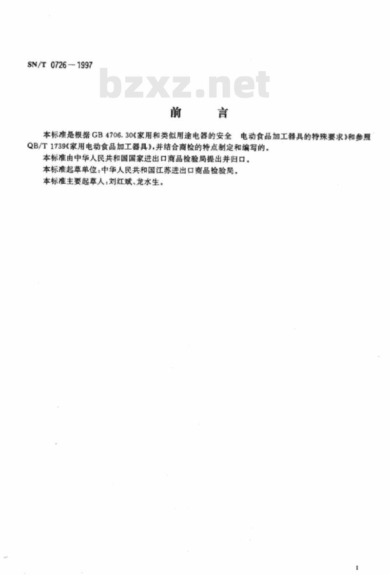 SN/T 0726-1997 出口家用电动搅拌器检验规程