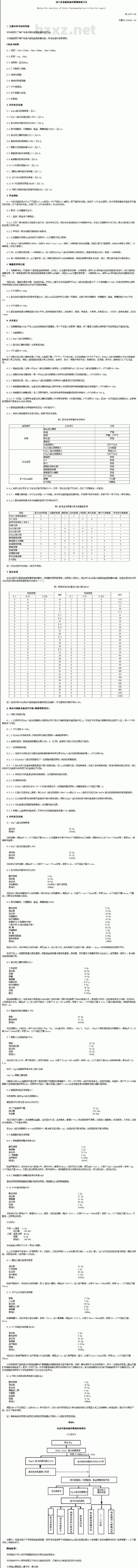 SN 0173-92 出口食品副溶血性菌检验方法