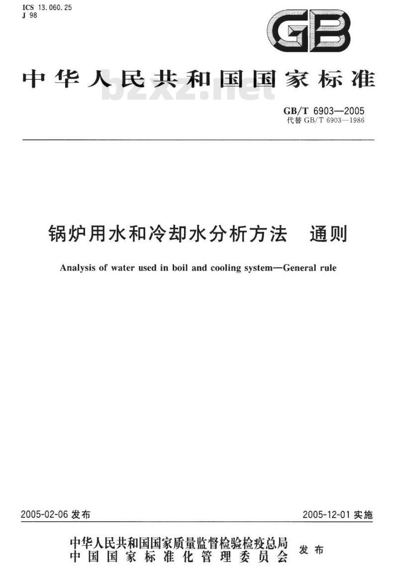 GB/T 6903-2005 锅炉用水和冷却水分析方法 通则
