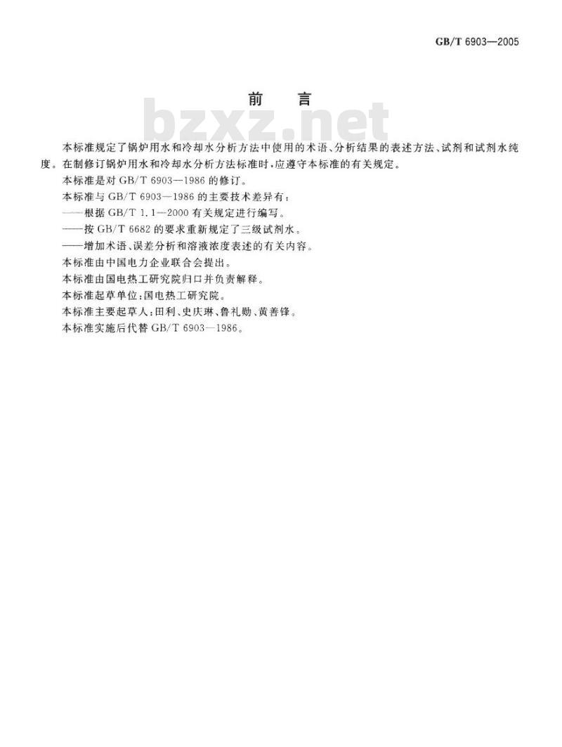 GB/T 6903-2005 锅炉用水和冷却水分析方法 通则