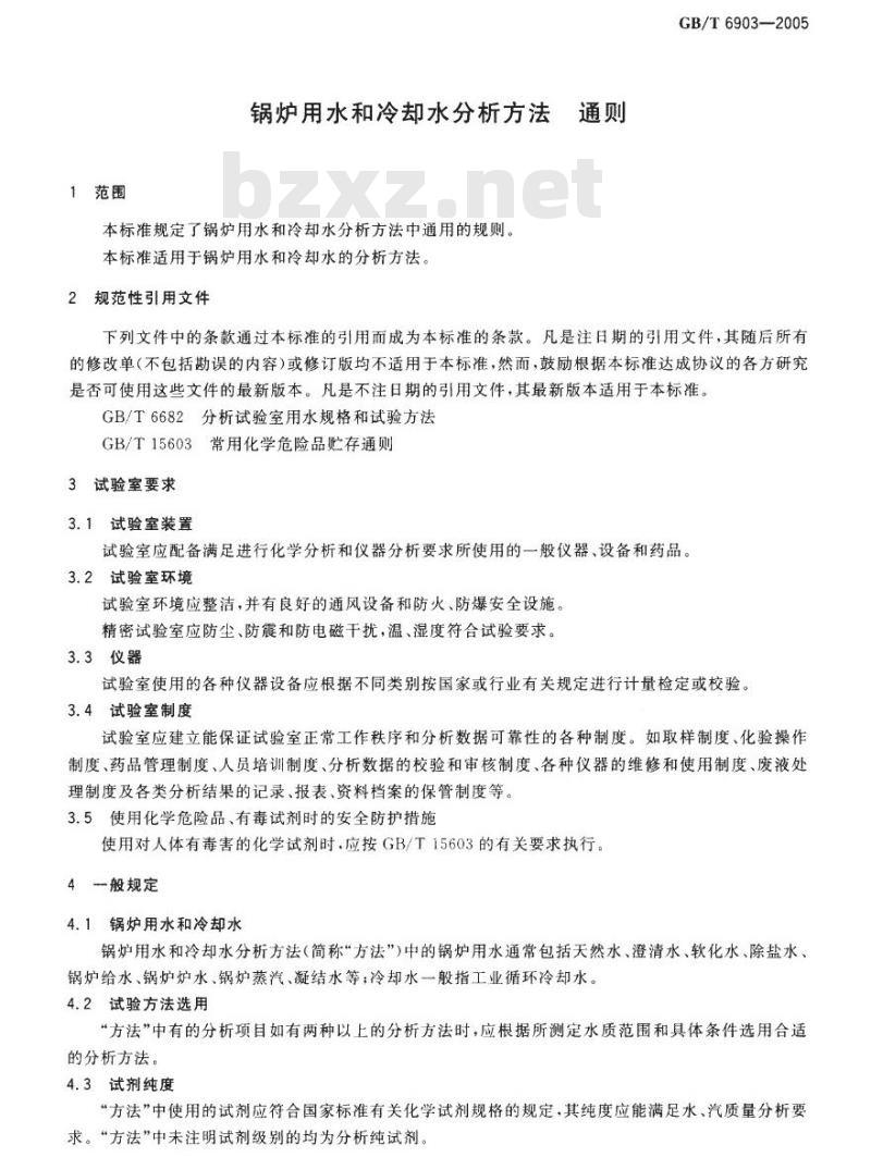 GB/T 6903-2005 锅炉用水和冷却水分析方法 通则