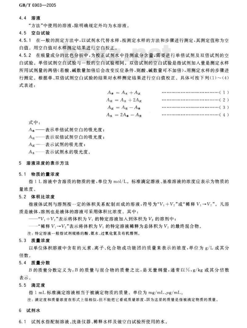 GB/T 6903-2005 锅炉用水和冷却水分析方法 通则