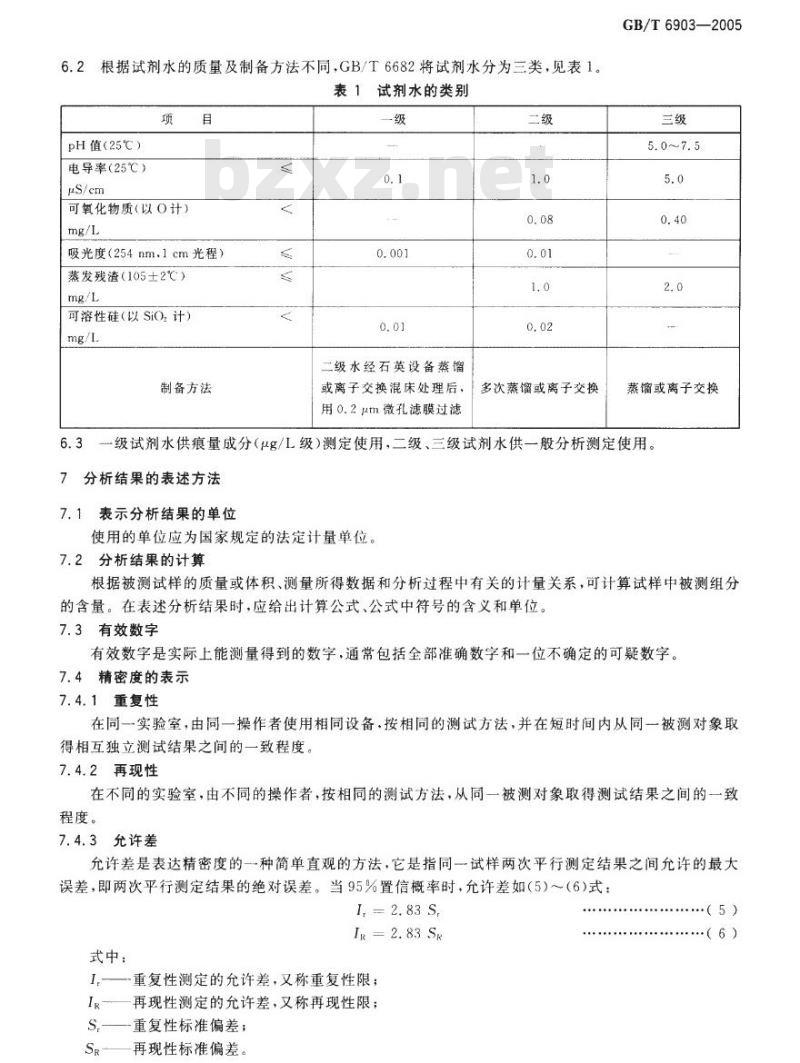 GB/T 6903-2005 锅炉用水和冷却水分析方法 通则