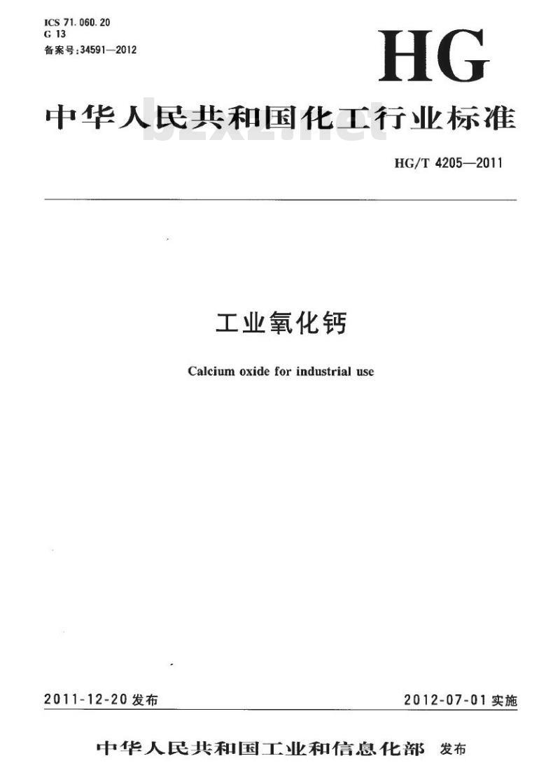 HG/T 4205-2011 工业氧化钙
