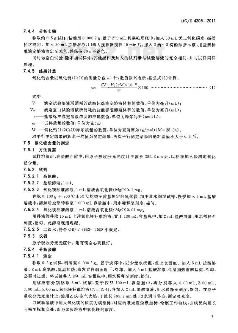 HG/T 4205-2011 工业氧化钙
