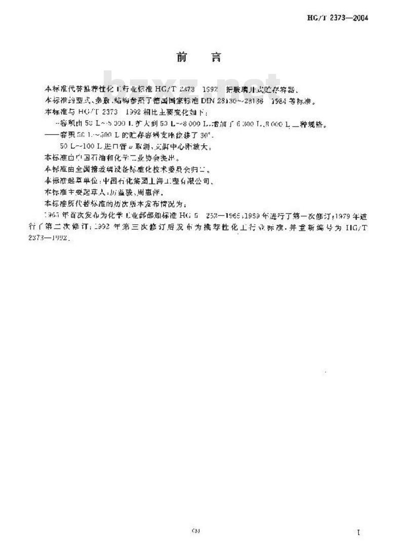 HG/T 2373-2004 代替 HG/T 2373-1992 搪玻璃开式贮存容器