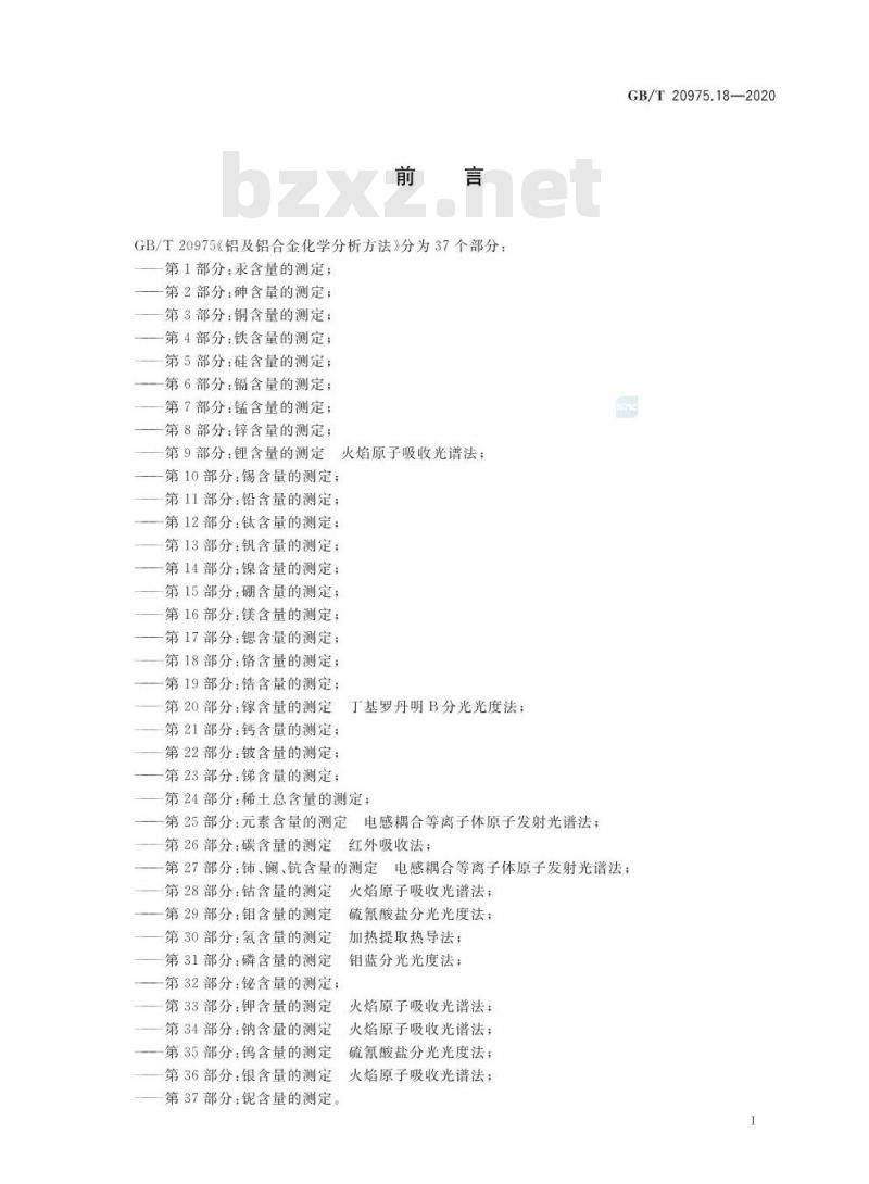 GB/T 20975.18-2020 铝及铝合金化学分析方法第18部分:铬含量的测定