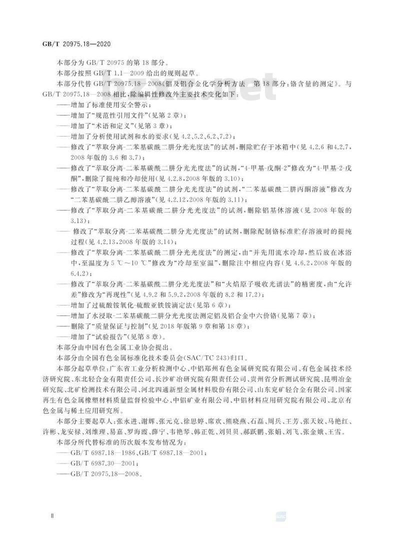 GB/T 20975.18-2020 铝及铝合金化学分析方法第18部分:铬含量的测定