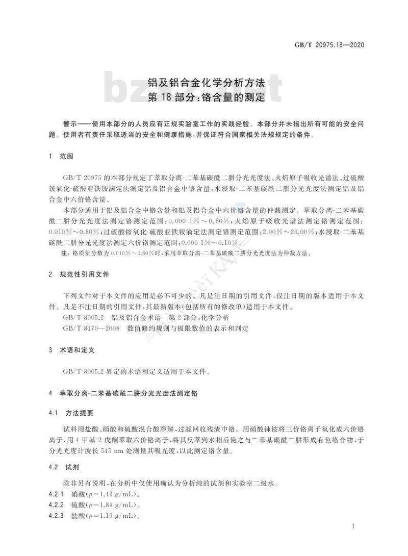 GB/T 20975.18-2020 铝及铝合金化学分析方法第18部分:铬含量的测定