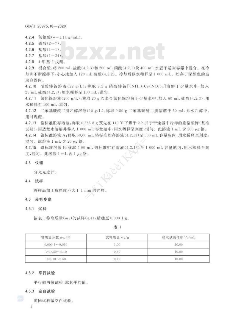 GB/T 20975.18-2020 铝及铝合金化学分析方法第18部分:铬含量的测定