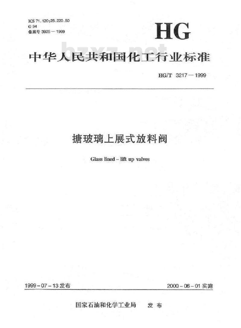 HG/T 3217-1999 搪玻璃上展式放料阀