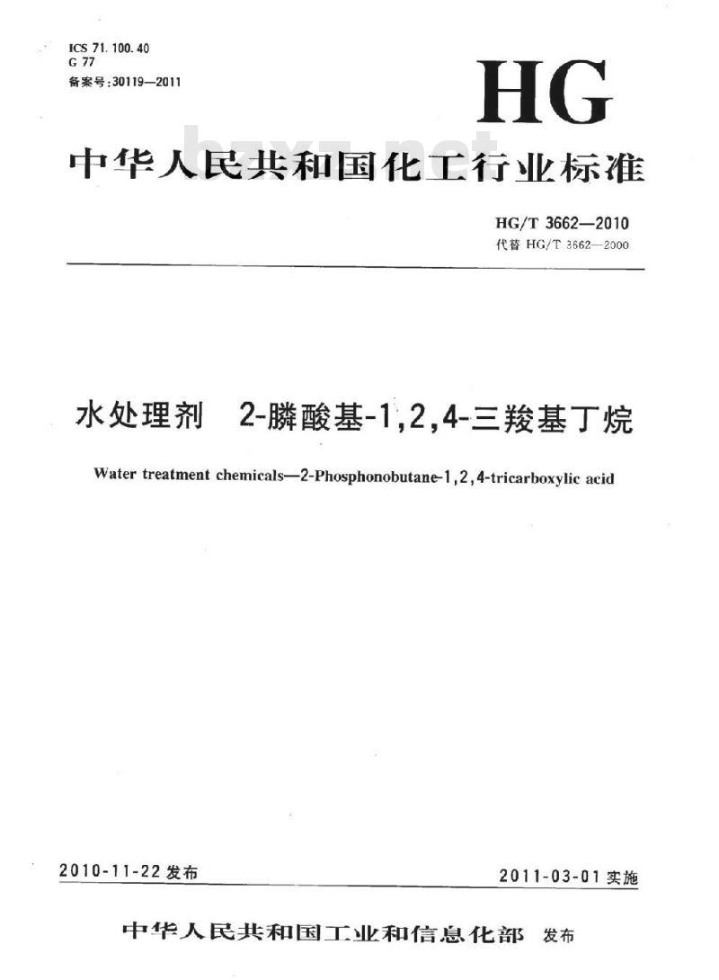 HG/T 3662-2010 代替 HG/T 3662-2000 水处理剂 2- 膦酸基-1,2,4-三羧基丁烷