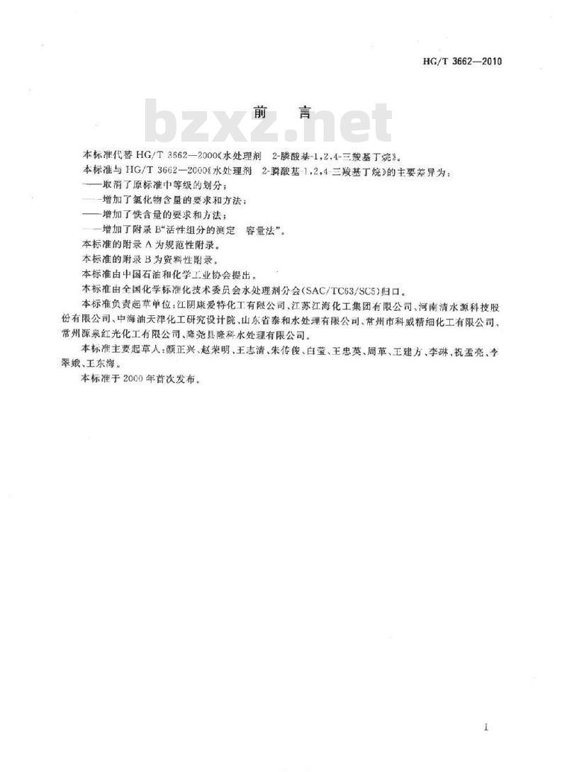 HG/T 3662-2010 代替 HG/T 3662-2000 水处理剂 2- 膦酸基-1,2,4-三羧基丁烷