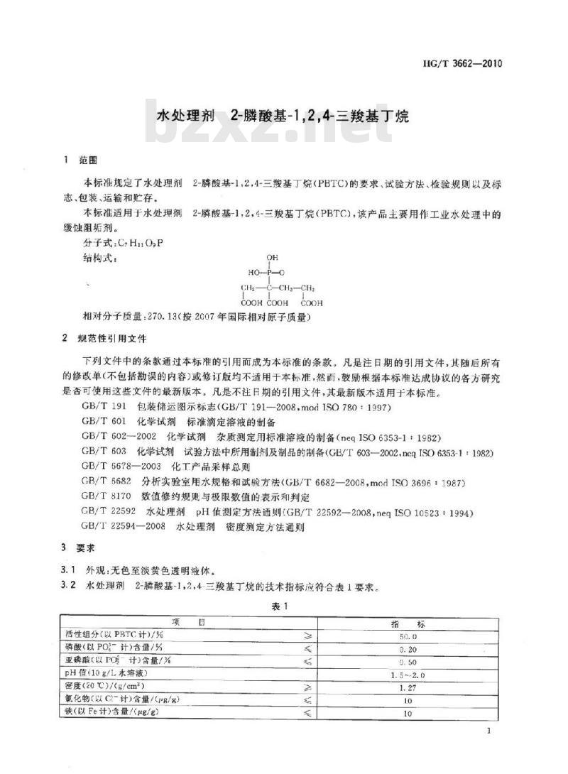 HG/T 3662-2010 代替 HG/T 3662-2000 水处理剂 2- 膦酸基-1,2,4-三羧基丁烷