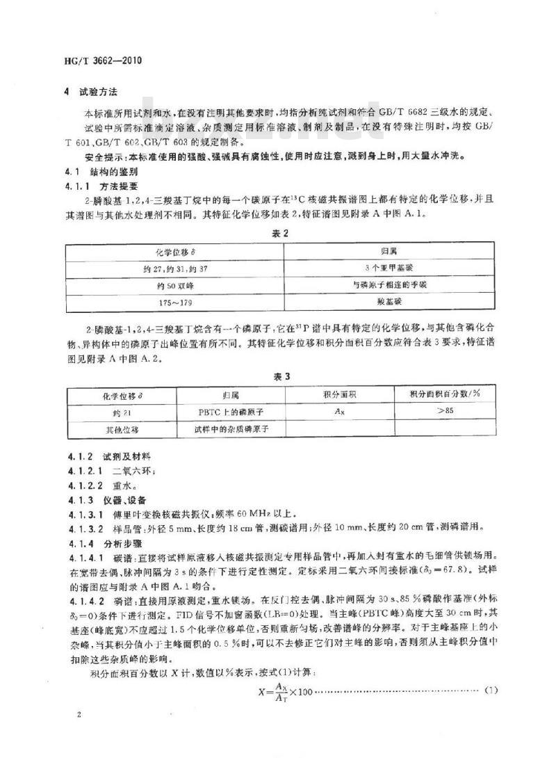 HG/T 3662-2010 代替 HG/T 3662-2000 水处理剂 2- 膦酸基-1,2,4-三羧基丁烷