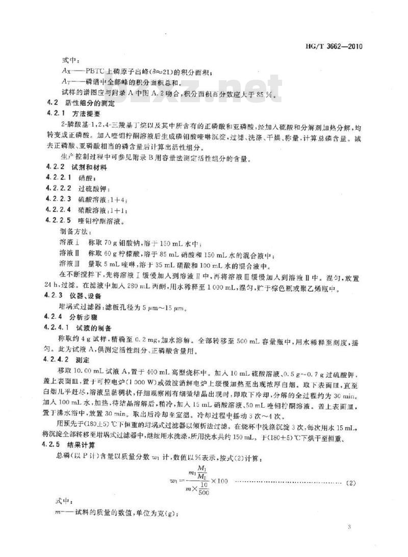 HG/T 3662-2010 代替 HG/T 3662-2000 水处理剂 2- 膦酸基-1,2,4-三羧基丁烷