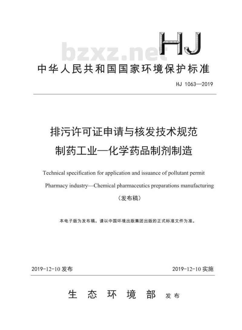 HJ 1063-2019 排污许可证申请与核发技术规范 制药工业一化学药品制剂制造