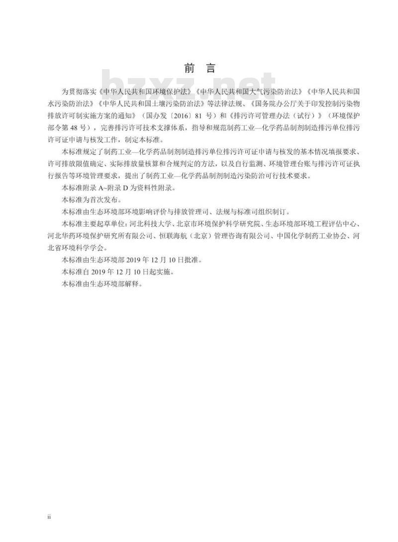 HJ 1063-2019 排污许可证申请与核发技术规范 制药工业一化学药品制剂制造
