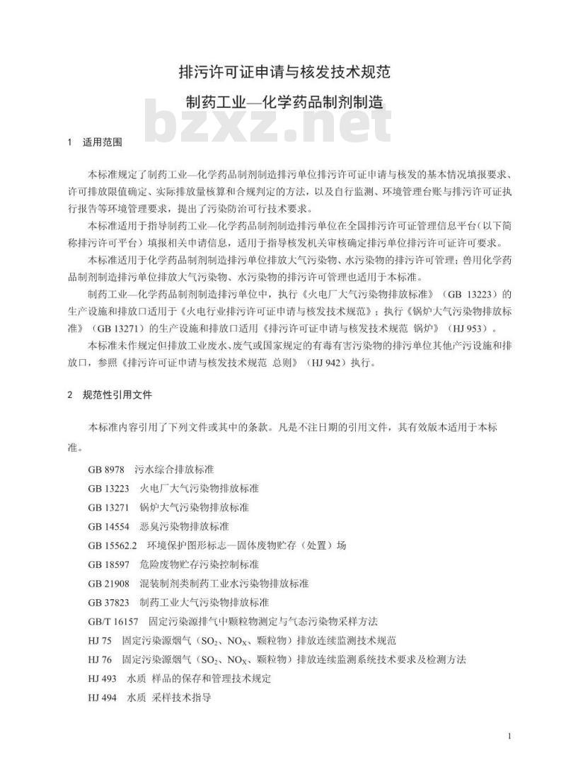 HJ 1063-2019 排污许可证申请与核发技术规范 制药工业一化学药品制剂制造