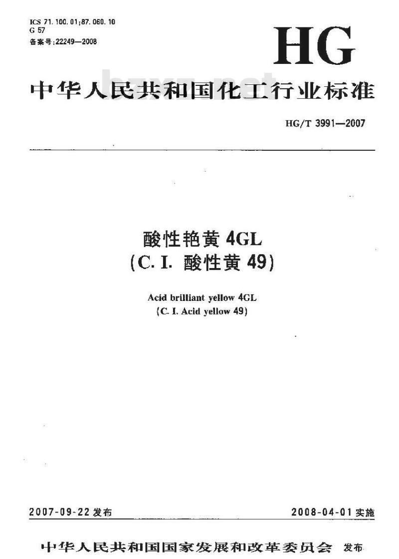 HG/T 3991-2007 酸性艳黄4GL(C.I.酸性黄49)