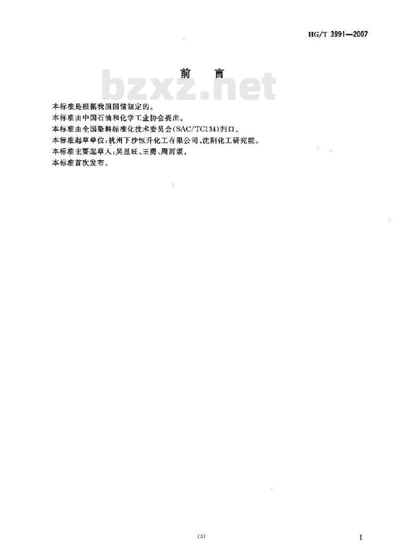 HG/T 3991-2007 酸性艳黄4GL(C.I.酸性黄49)