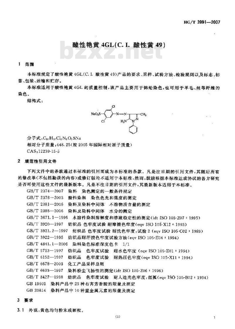 HG/T 3991-2007 酸性艳黄4GL(C.I.酸性黄49)
