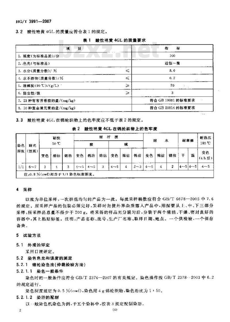 HG/T 3991-2007 酸性艳黄4GL(C.I.酸性黄49)