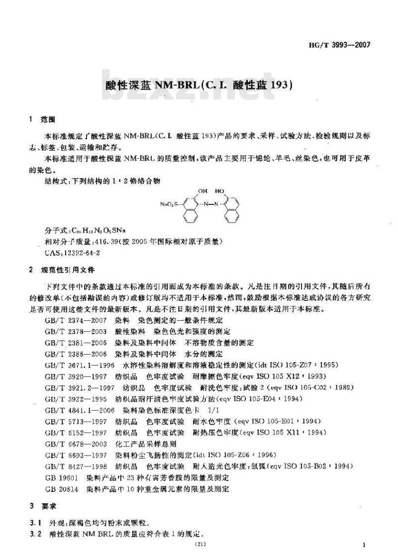 HG/T 3993-2007 酸性深蓝NM-BRL(C.I.酸性蓝193)