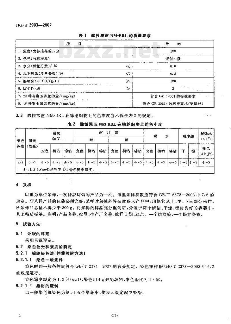 HG/T 3993-2007 酸性深蓝NM-BRL(C.I.酸性蓝193)