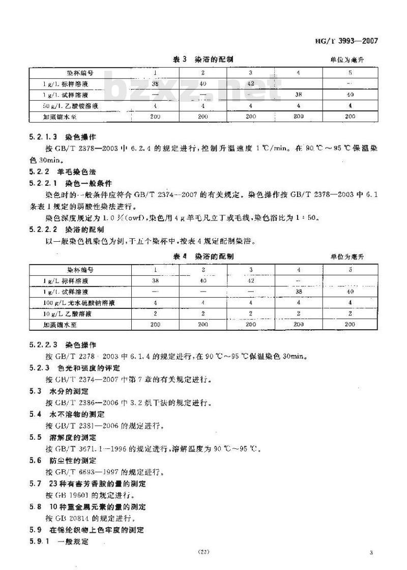 HG/T 3993-2007 酸性深蓝NM-BRL(C.I.酸性蓝193)