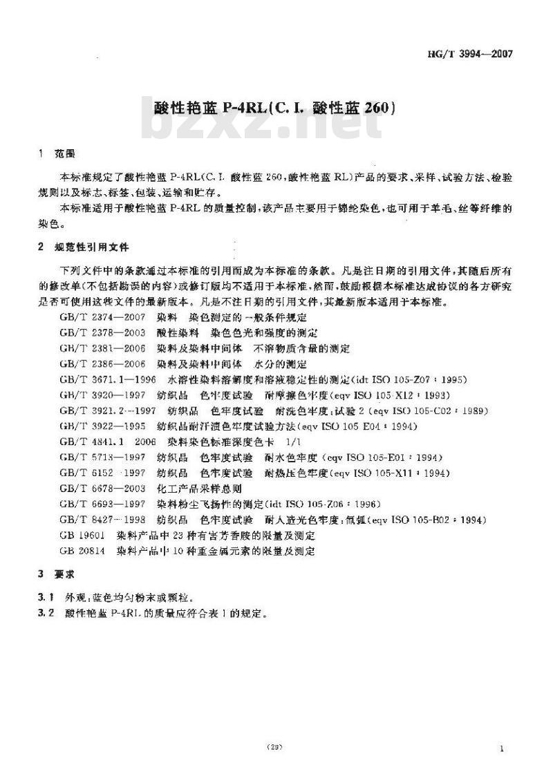 HG/T 3994-2007 酸性艳蓝P-4RL(C.I.酸性蓝260)
