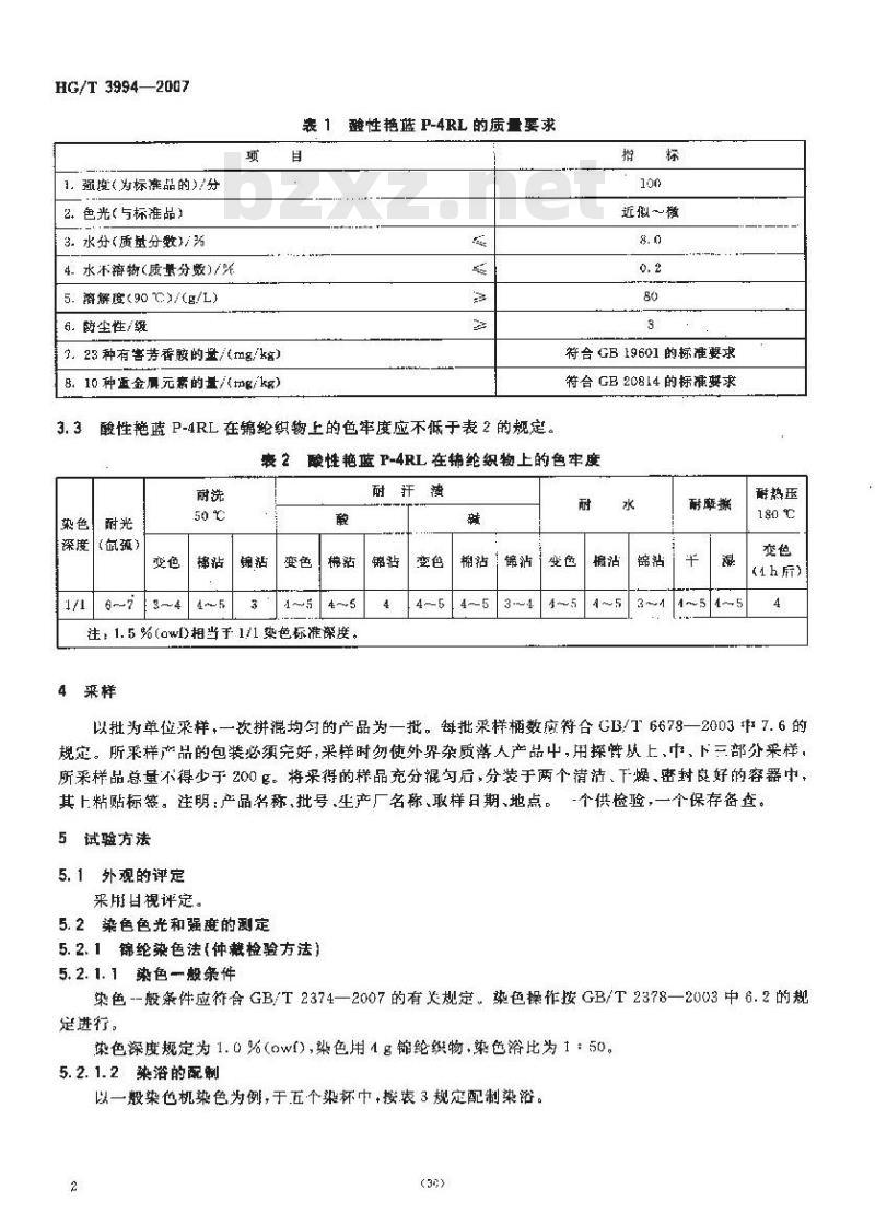 HG/T 3994-2007 酸性艳蓝P-4RL(C.I.酸性蓝260)
