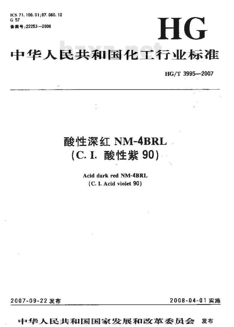HG/T 3995-2007 酸性深红NM-4BRL(C.I.酸性紫90)