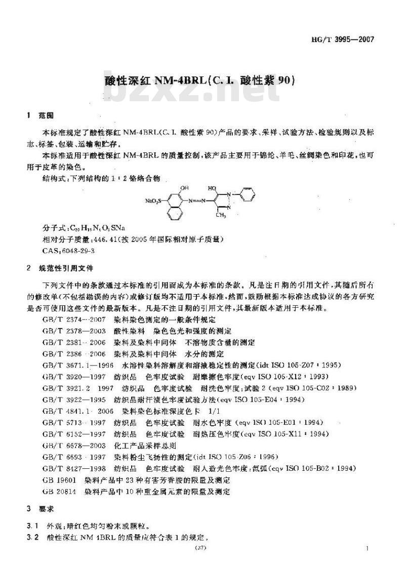 HG/T 3995-2007 酸性深红NM-4BRL(C.I.酸性紫90)