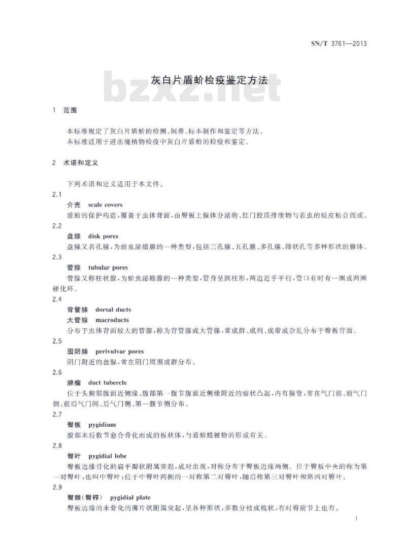 SN/T 3761-2013 灰白片盾蚧检疫鉴定方法