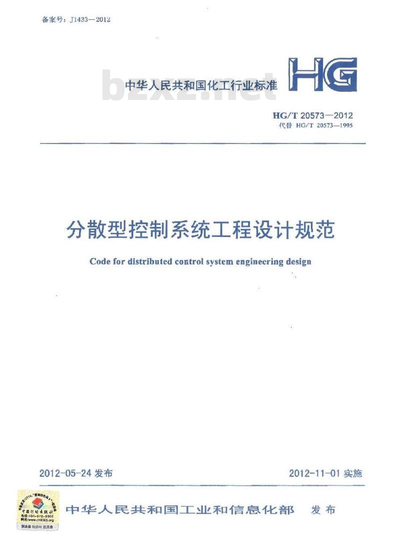 HG/T 20573-2012 代替 HG/T 20573-1995 分散型控制系统工程设计规范