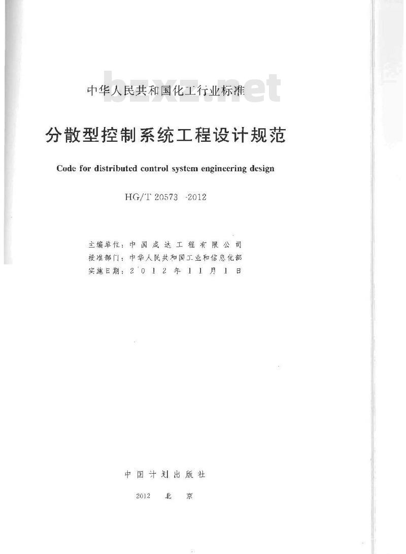 HG/T 20573-2012 代替 HG/T 20573-1995 分散型控制系统工程设计规范