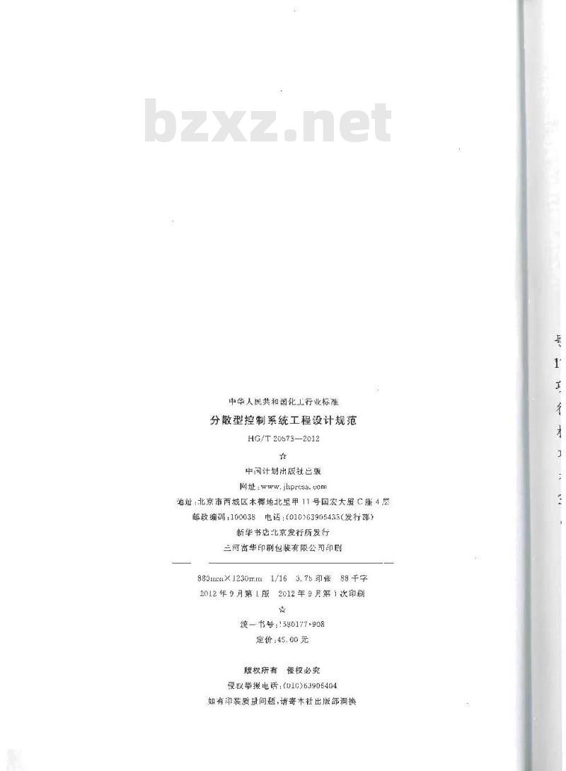 HG/T 20573-2012 代替 HG/T 20573-1995 分散型控制系统工程设计规范