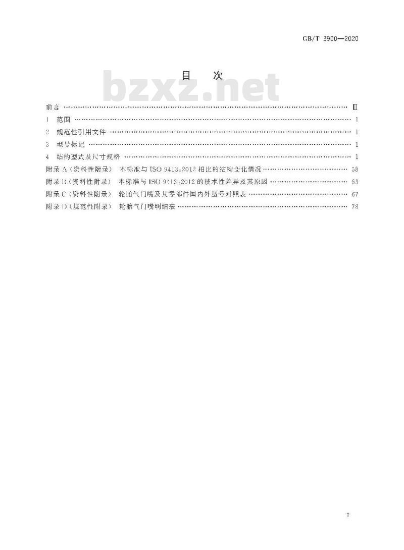 GB/T 3900-2020 轮胎气门嘴系列