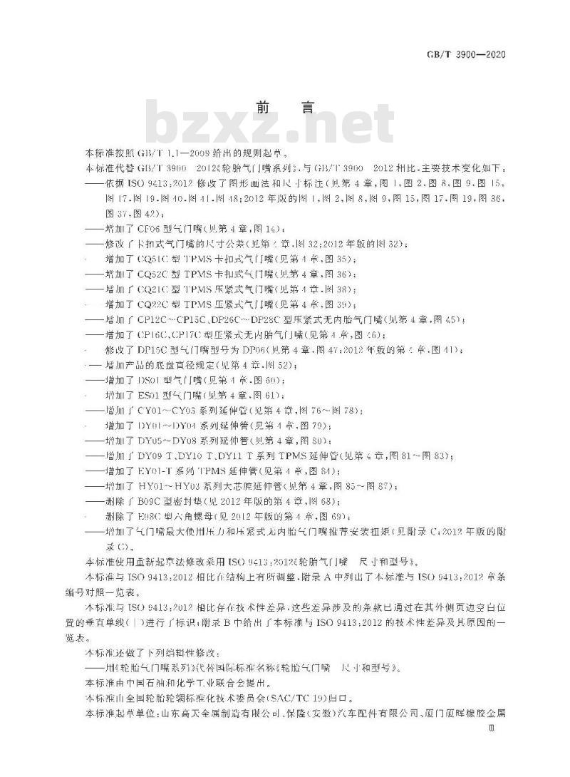 GB/T 3900-2020 轮胎气门嘴系列