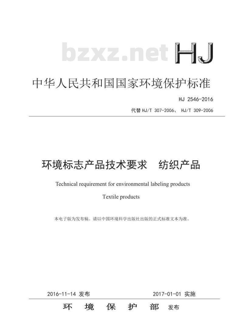 HJ 2546-2016 环境标志产品技术要求 纺织产品 HJ 2546-2016 环境标志产品技术要求 纺织产品