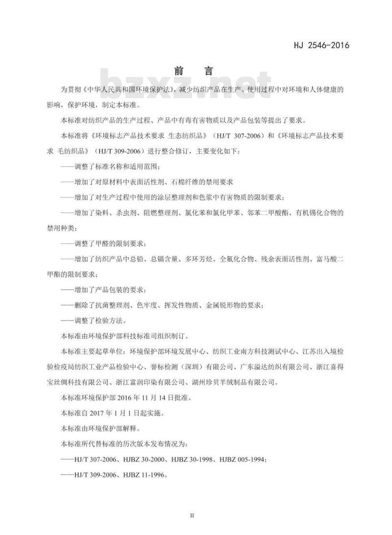 HJ 2546-2016 环境标志产品技术要求 纺织产品 HJ 2546-2016 环境标志产品技术要求 纺织产品