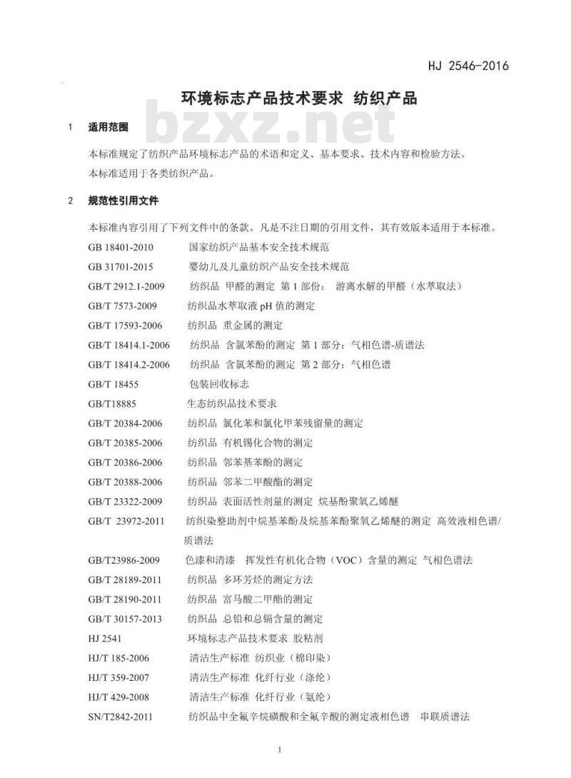 HJ 2546-2016 环境标志产品技术要求 纺织产品 HJ 2546-2016 环境标志产品技术要求 纺织产品