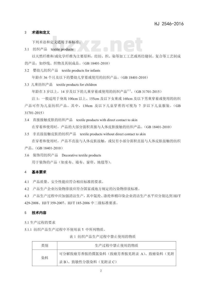 HJ 2546-2016 环境标志产品技术要求 纺织产品 HJ 2546-2016 环境标志产品技术要求 纺织产品