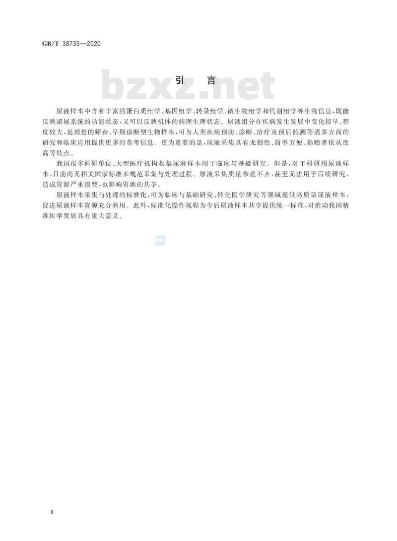 GB/T 38735-2020 人类尿液样本采集与处理