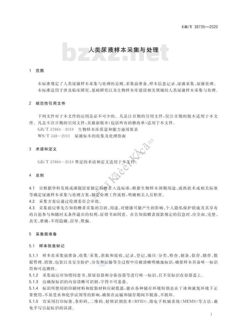 GB/T 38735-2020 人类尿液样本采集与处理